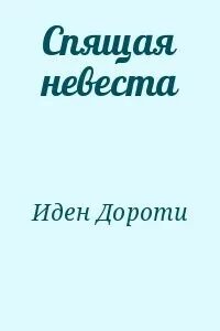 Читать книгу рябиновая невеста