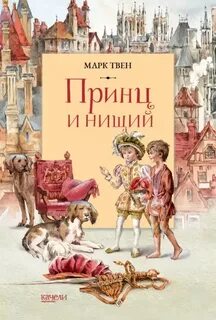 Нищий твен