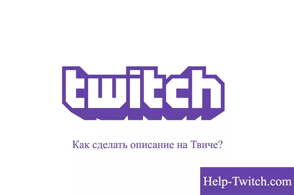 Трансляции на твиче. Логотип twitch. Твич стрим. Twitch реклама. Когда был создан твич.