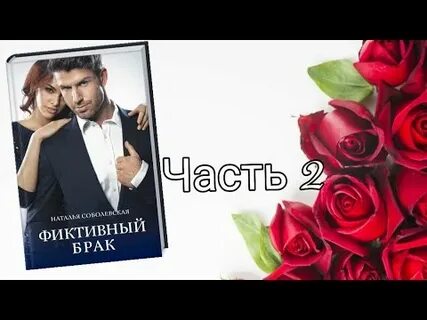 Читать книгу про фиктивный брак