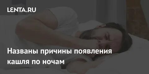 Просыпаюсь ночью и кашляю