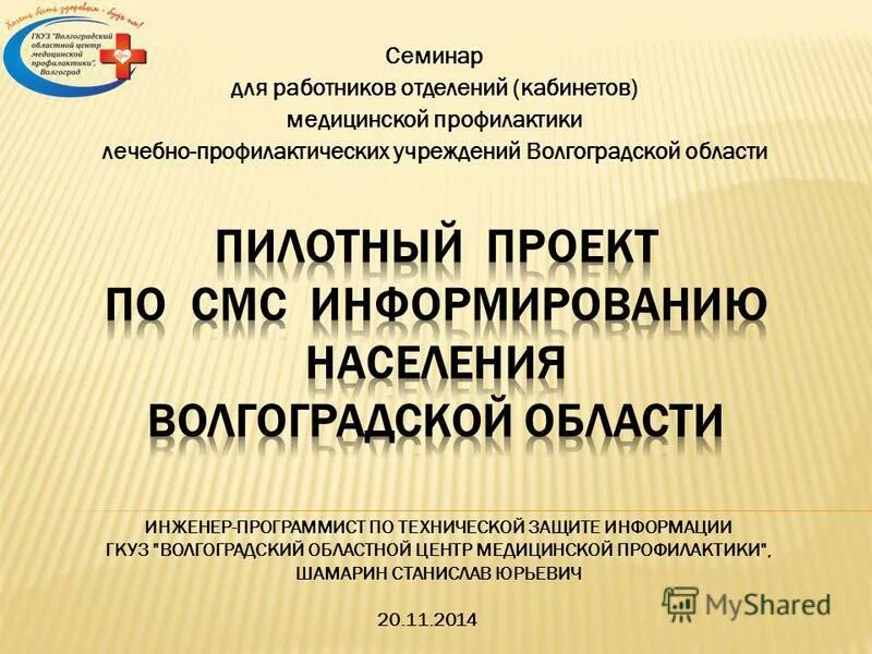 Сайт вомиац волгоградской. Кабинет медицинской профилактики. Волгоградский областной центр медицинской профилактики. Темы семинаров по мед профилактике. Отделение медицинской профилактики.