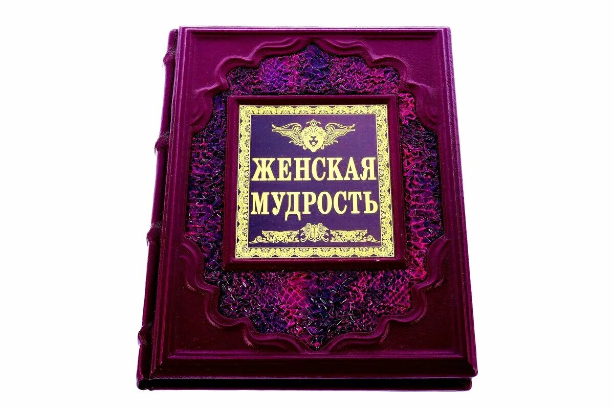 Мудрость для карты желаний. Женская мудрость. Книга мудрости. Знания мудрость.