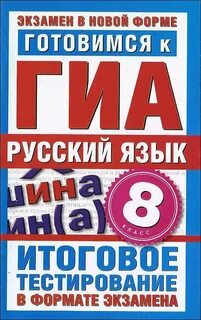Гиа 8 класса по русскому