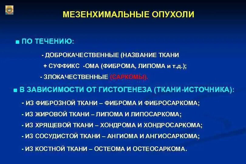 Мезенхимальная опухоль гистология. Классификация опухолей мезенхимального происхождения. Классификация опухолей мезенхимального происхождения. Мезенхимальные эпителиальные опухоли. Классификация мезенхимальных опухолей патанатомия.