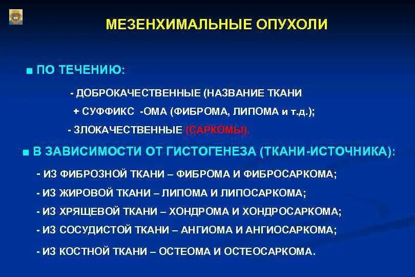 Мезенхимальные опухоли. Злокачественные мезенхимальные опухоли. Мезенхимальные опухоли гистогенез. Мезенхимальные опухоли доброкачественные и злокачественные. Опухоли мезенхимального происхождения