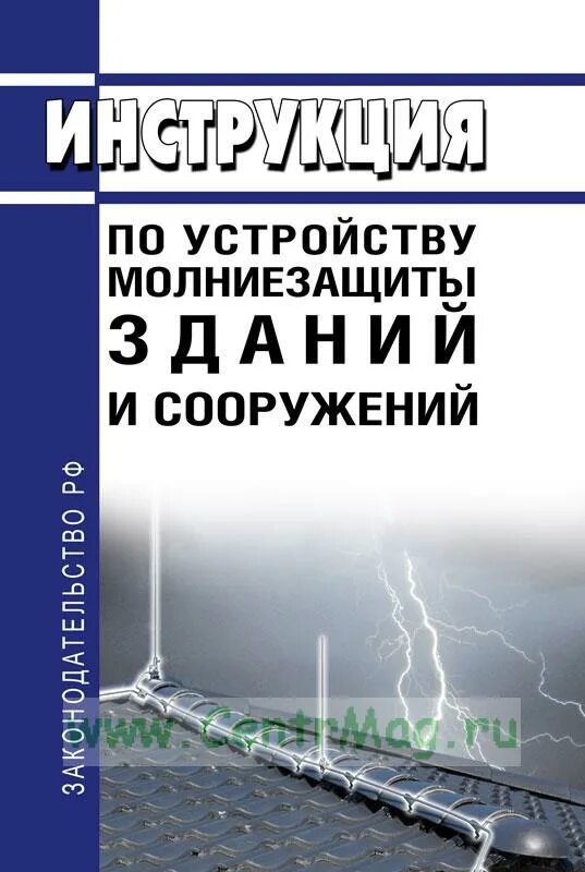 Рд 34.21 122 статус. Молниезащита РД 34.21.122-87. Классификация зданий и сооружений по молниезащите РД 34.21.122-87. РД 34. РД 34.21.122-87 инструкция по устройству молниезащиты зданий и сооружений.