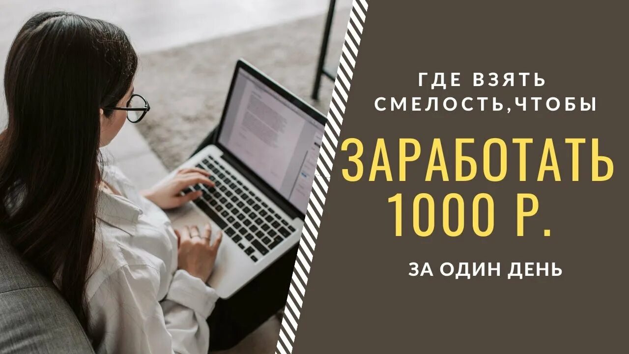 Как за несколько часов заработать 1000. Как зарабатывать 1000 рублей в час. Как заработать 1000 в день в интернете