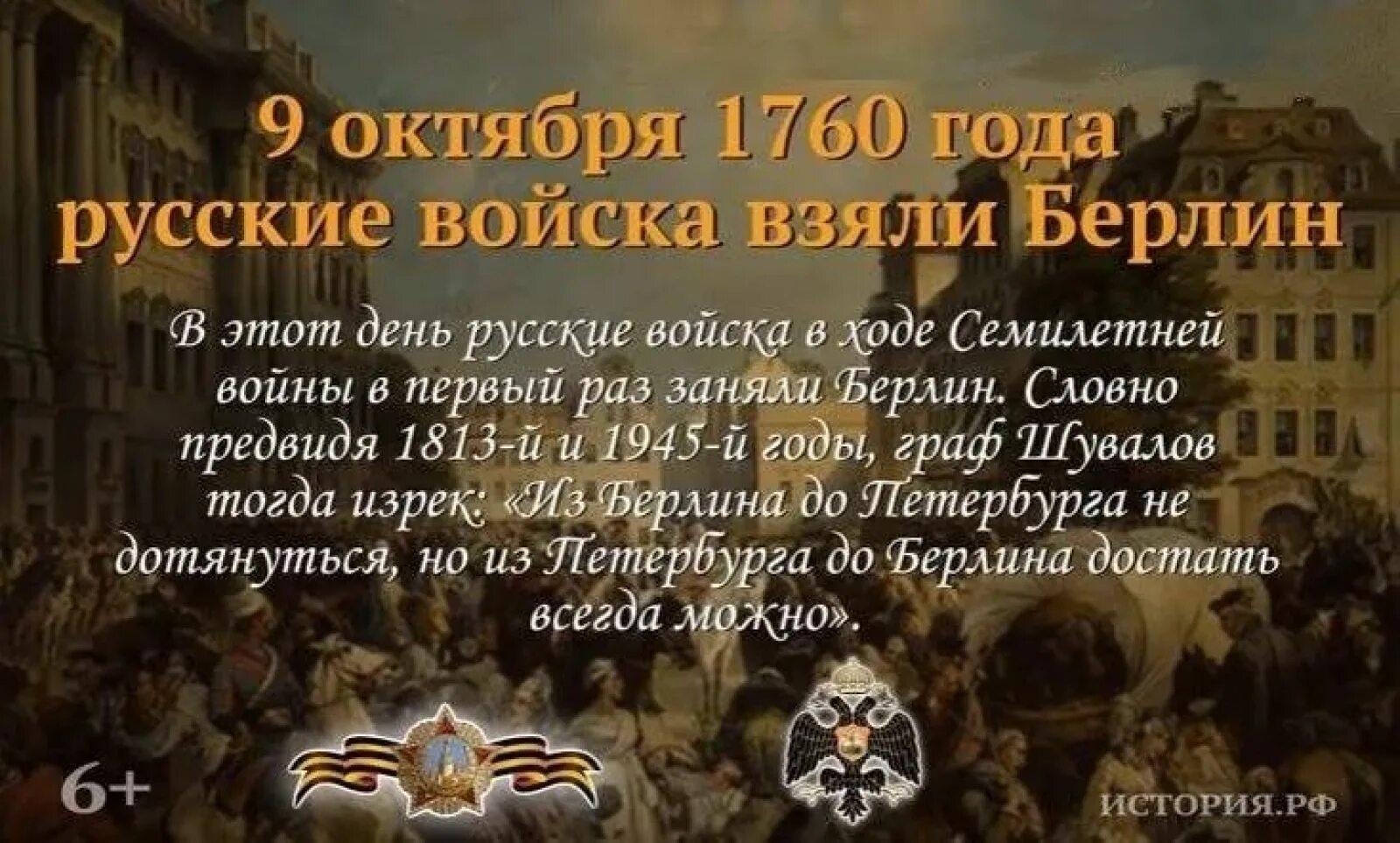 В ходе какой войны русские взяли берлин. Памятные даты военной истории России 9 октября 1760. Памятная Дата 9 октября. 9 Октября 1760 года русские войска взяли Берлин. 9 Октября день в истории.