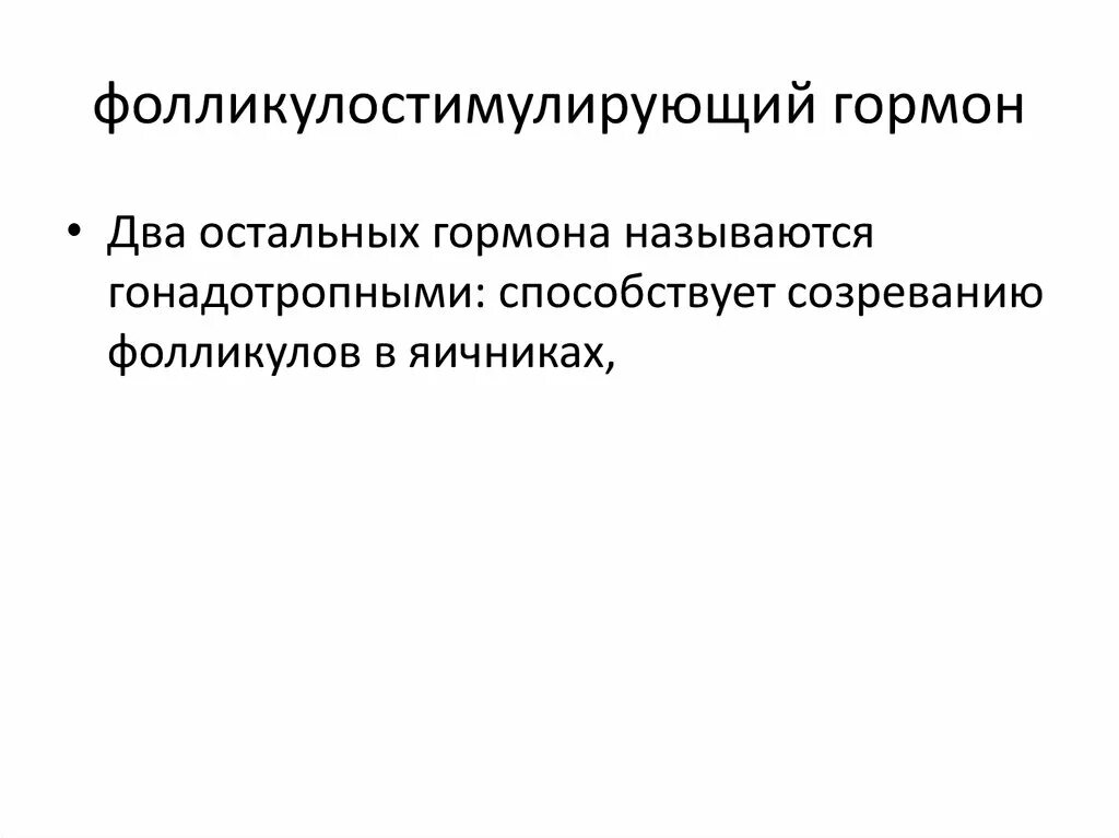 Фсг гормон у женщин за что отвечает. Фолликулостимулирующий гормон функции. Гормоны яичников фолликулостимулирующий. Функции фолликулостимулирующего гормона. ФСГ функции.