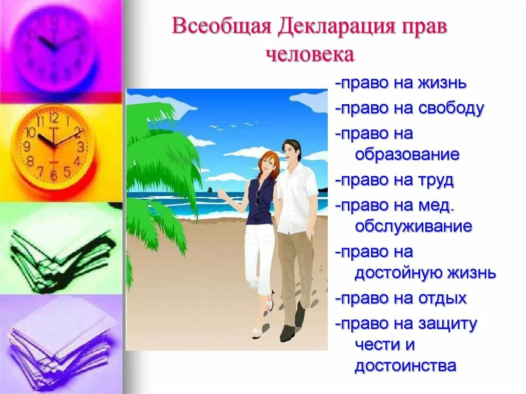 Право на жизненный уровень. Право на достойную жизнь. Право человека на жизнь. Право на отдых. Право на труд и отдых.