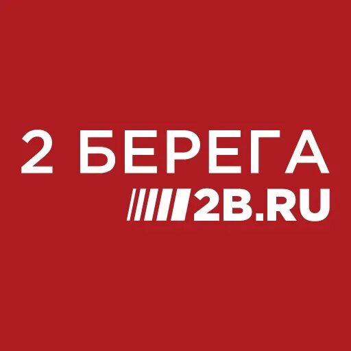 2 Берега. Два берега логотип. 2 Берега пицца логотип. 2 Берега доставка еды. 2 берега 19