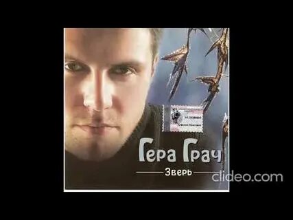 Грач зверь