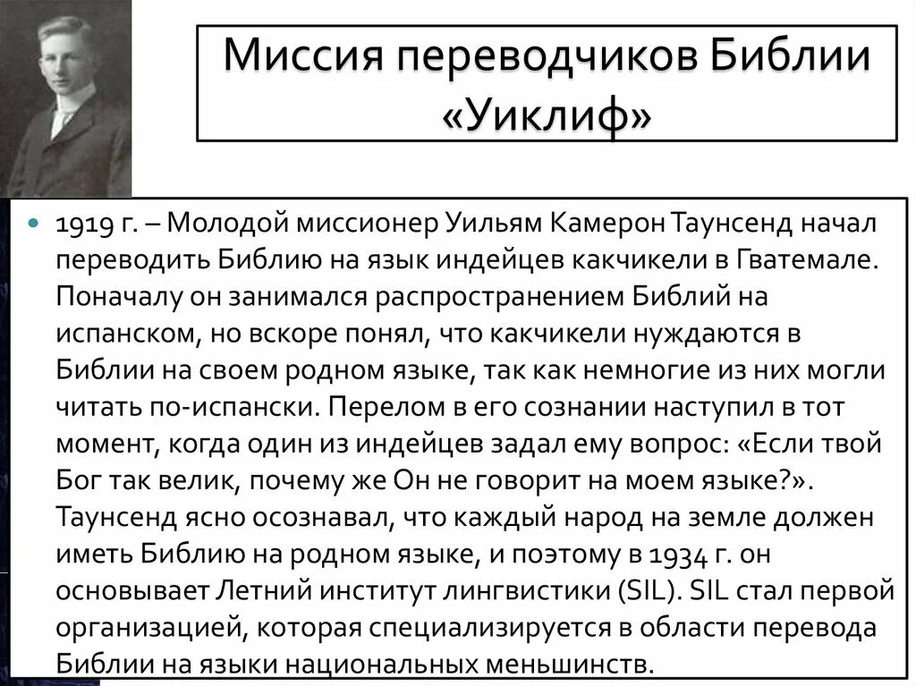 Новейший перевод библии читать. Уиклиф миссия переводчиков. Переводчики Библии. Джон Виклиф перевод Библии. Джон Уиклиф презентация.