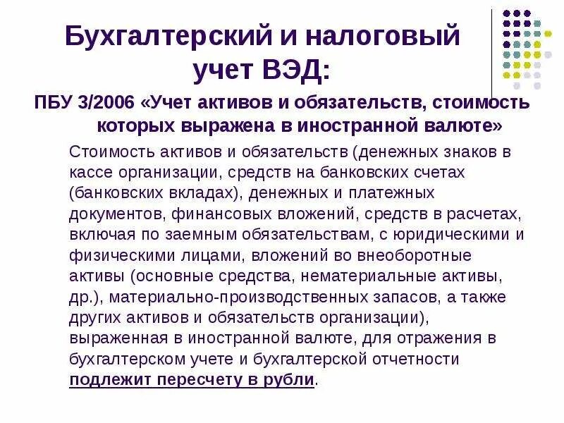 ПБУ учёт активов и обязательств. Стоимость активов и обязательств выраженных в иностранной валюте. Бухгалтерский и налоговый учет внешнеэкономической деятельности. ПБУ 3/2006. Учет активов и обязательств пбу