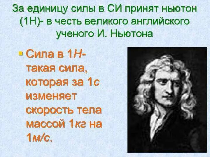 Сила Ньютона. Ньютон единица. Сила Ньютона это сила. Единица силы. Сила тока ньютон сантиметр