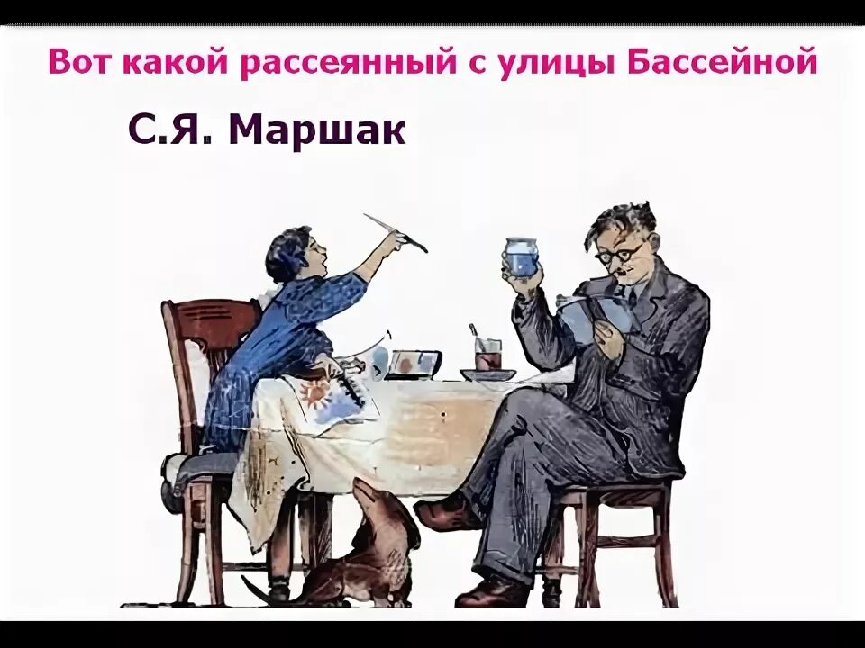 Рассеянный взор. Рассеянный с улицы бассейной. маршак рассеянный с улицы. человек рассеянный с улицы бассейной. маршак рассеянный с улицы бассейной.