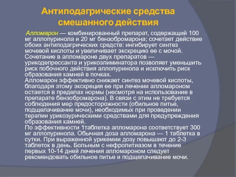 Аллопуринол сколько пить. Антиподагрические средства. Антиподагрические лекарства. Алломарон препарат. Аллопуринол Длительность приема.