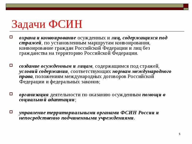 Цели исполнения наказания. Задачи функции и полномочия ФСИН России. Задачи полномочия и структура ФСИН РФ. Федеральная служба исполнения наказаний функции. Основные задачи ФСИН России.