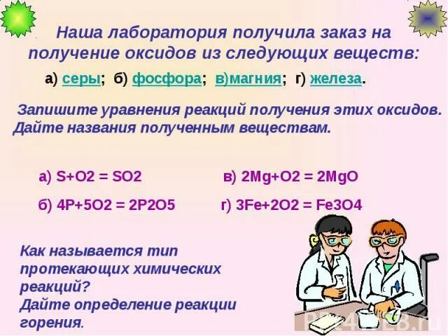 Реакция получения оксида магния. Получение оксидов 8 класс химия. Получение оксидов 8 класс. Получение серы в лаборатории. Sio2 получение в лаборатории.