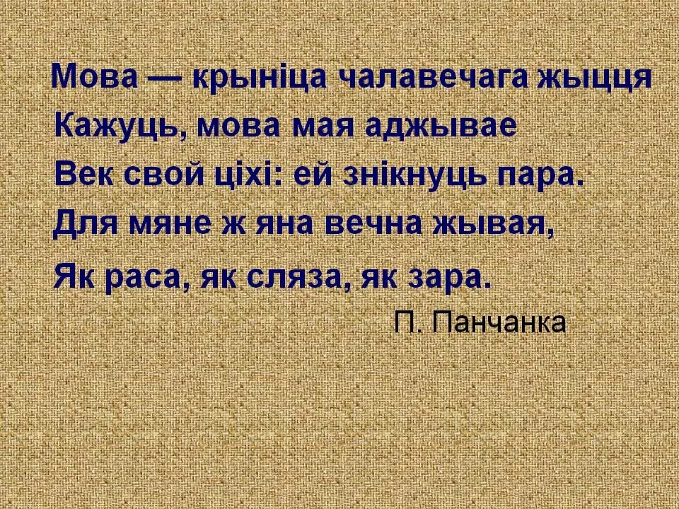 Прыказкі мову. Высказывания про беларускую мову. Высказывание про белорусский язык. Белорусские цитаты. Стихи про родную мову.