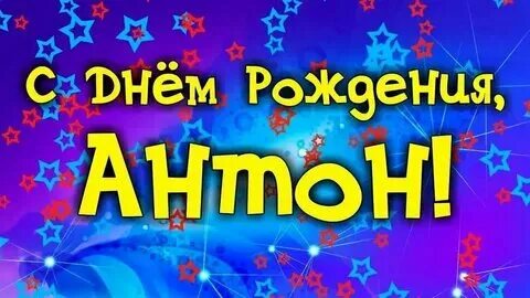 Антоша с днем рождения поздравления. Поздравление с именинами антона. Поздравления с днём рождения антону прикольные. Поздравление с именинами антона. Открытки с днём ангела антона.