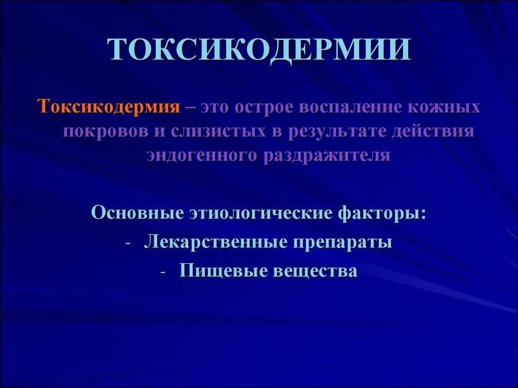 Алиментарная токсикодермия. Токсикодермия лекарственная аллергия. Буллезная токсикодермия. Токсикодермия пузырчатая.