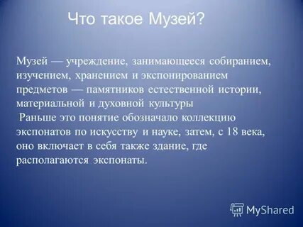 Что такое музей