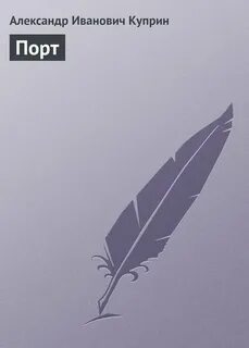Читать порт