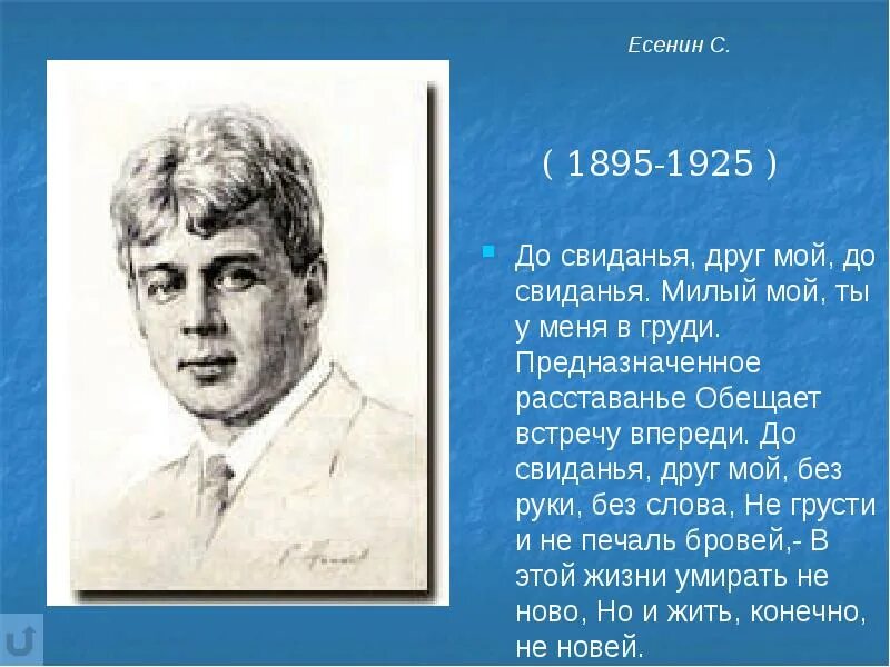 Предназначенное расставание обещает встречу впереди. Предназначенное расставание есенин. досвидание друг мой досвидание есенин анализ. поэты серебряного века реферат. предназначенное расставанье обещает ... впереди..