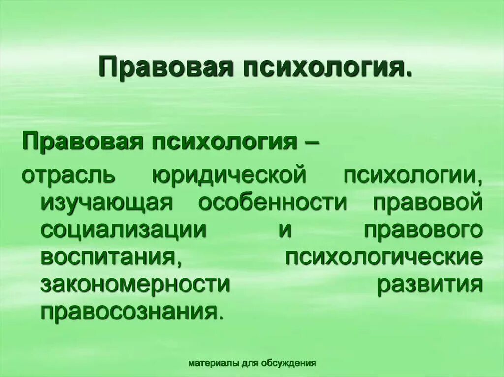 Условие правовой социализации. Правовая психология. Понятие правовой психологии. Психология правовой социализации. Правовая психология примеры.