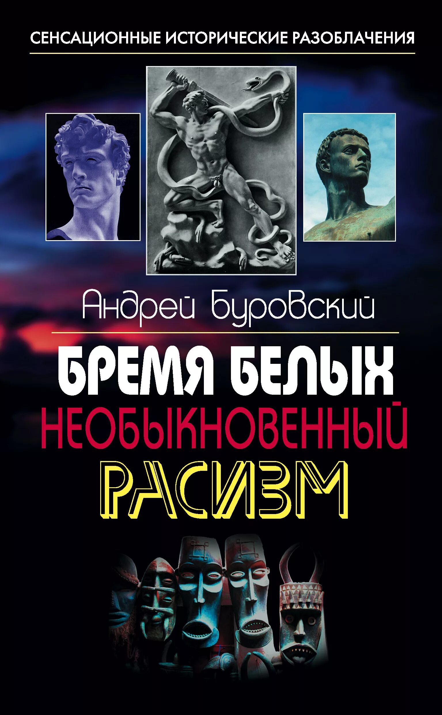 История разоблачения. Книга про расизм.