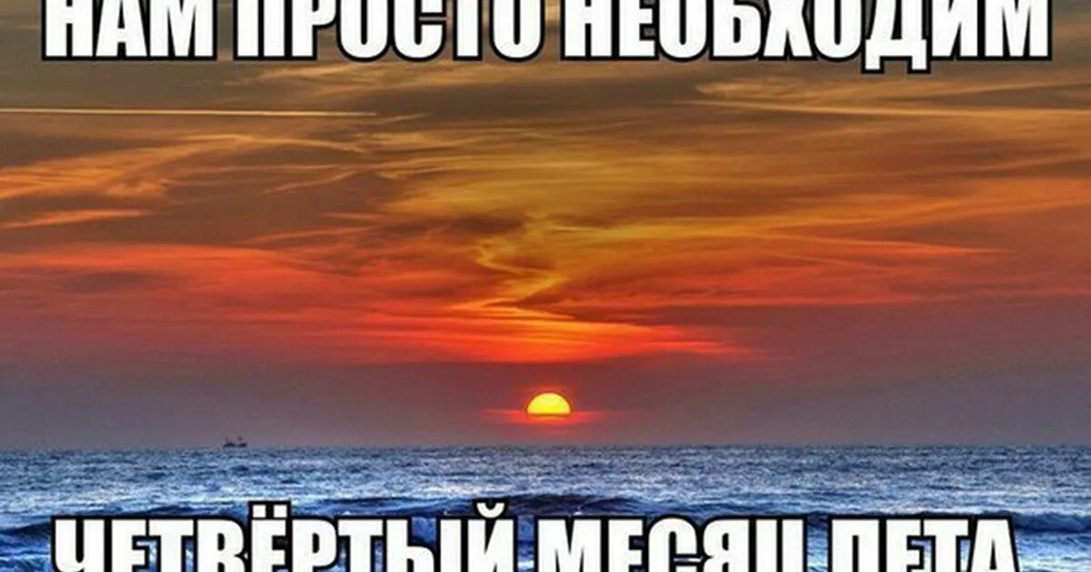 2 дня до конца лета. Нам просто необходим четвертый месяц лета. шутки про конец лета. шутки про август. лето не уходи.