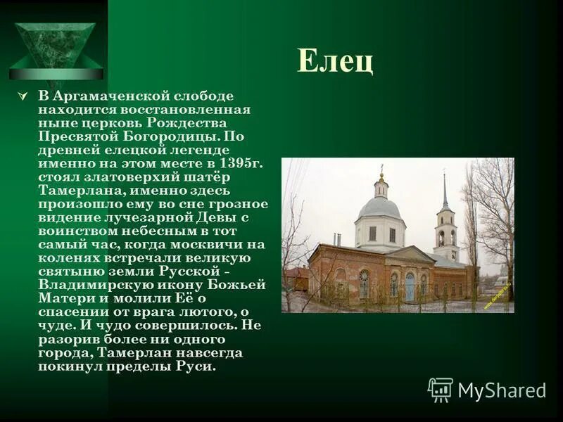 История города елец для 3 класса. Елец сообщение. Достопримечательности ельца проект. Проект город елец 3 класс. Город елец сообщение для 3 класса.