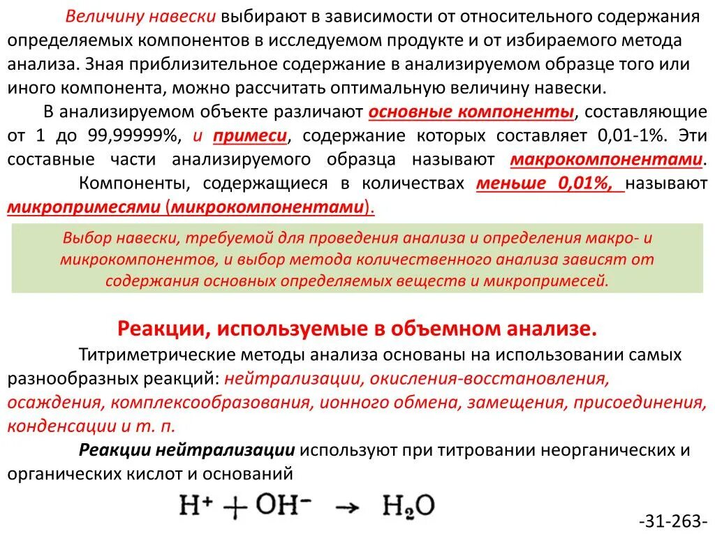 Аналитическая навеска. Методы количественного анализа. Количественный анализ реакции. Количественный анализ определение. Основные методы количественного анализа.