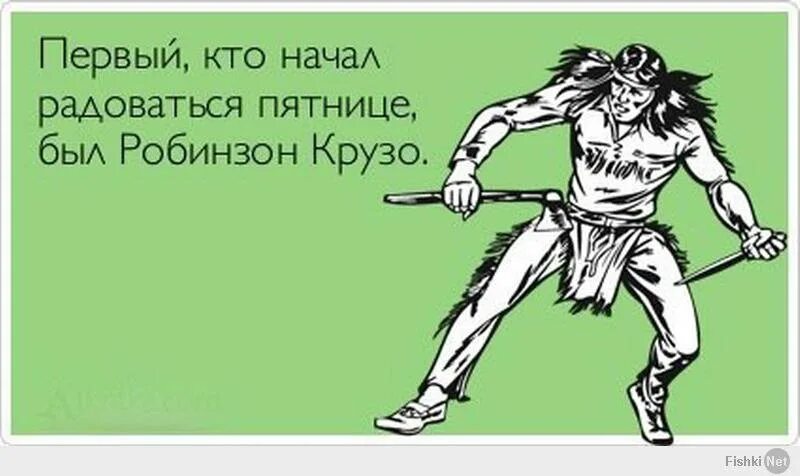 Радовались оба. Пятница юмор. Анекдоты про пятницу смешные. Анекдоты про пятницу в картинках. Пятница приколы.