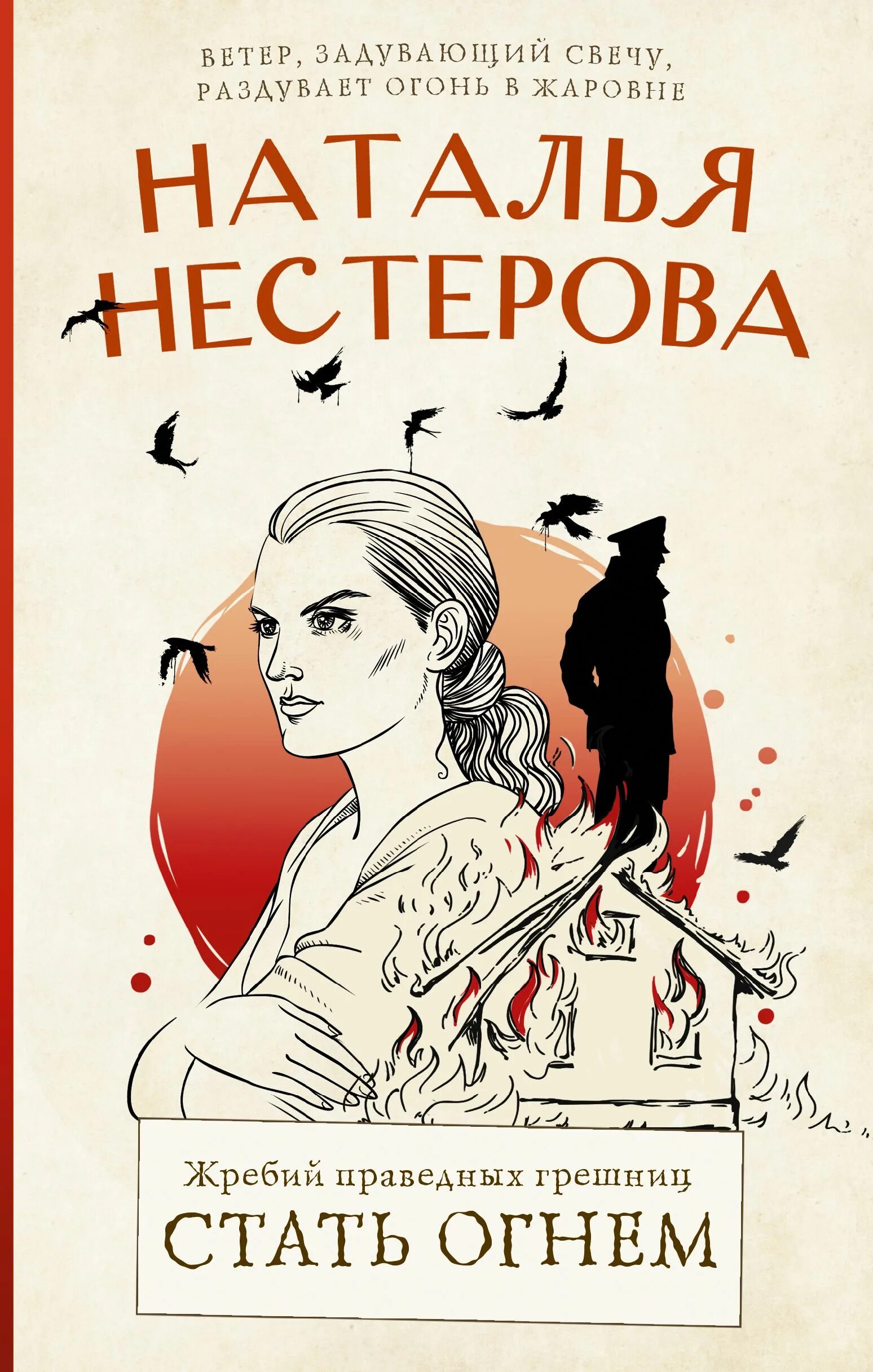 Читать нестерову стать огнем