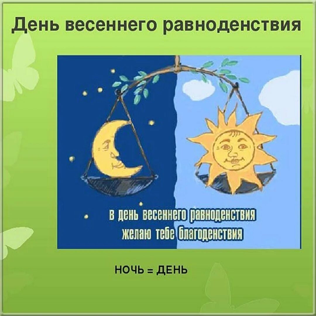 Когда наступает день весеннего равноденствия. День весеннего равноденствия. де но т весеннего равноденствия. ленты весеннее равноденствие. 20 марта день весеннего равноденствия.