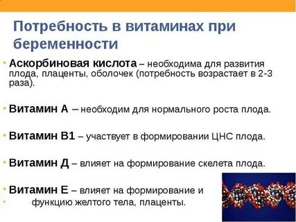 Витамин с при беременности