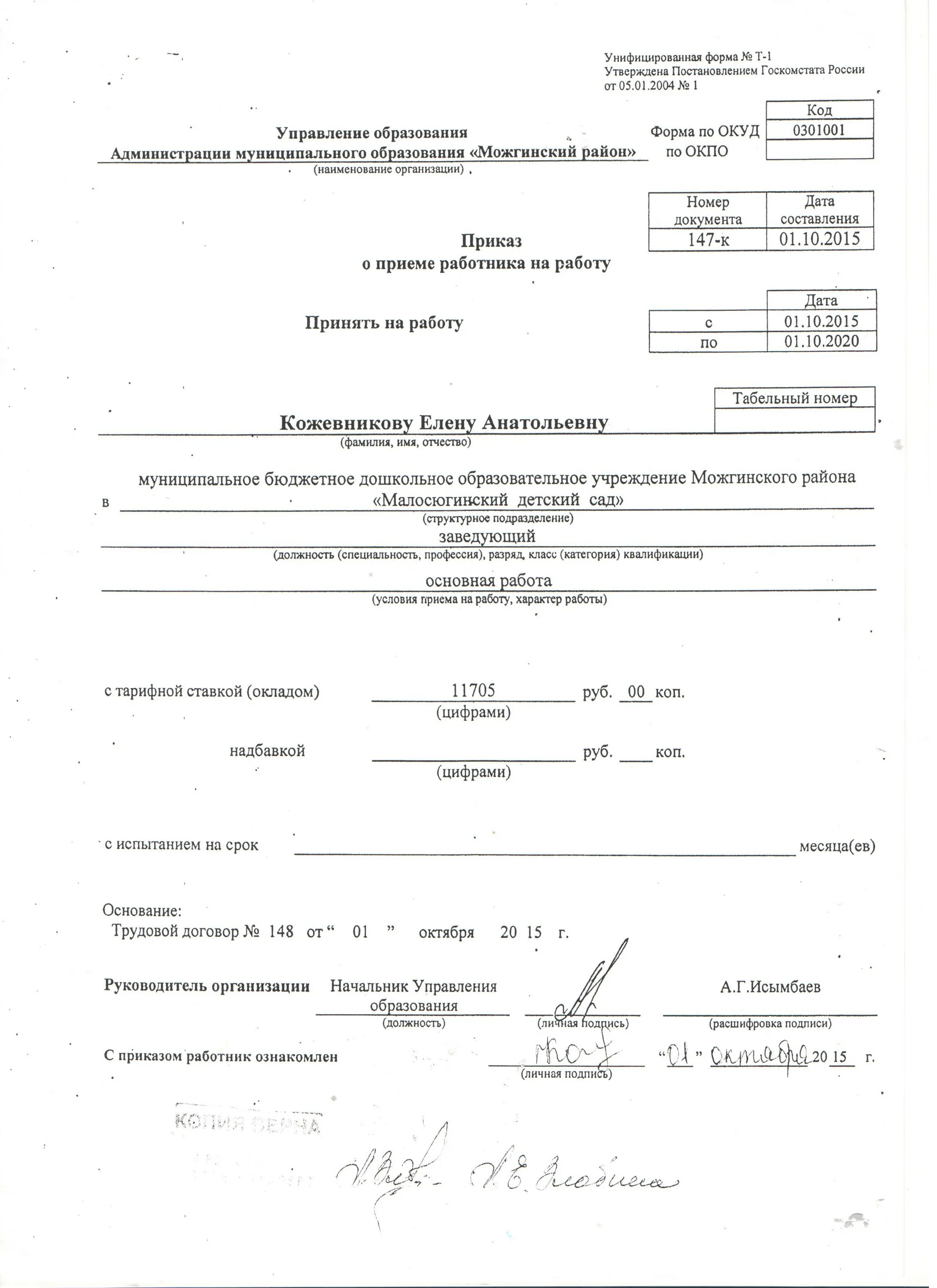 Приказ о приеме с испытательным сроком. Приказ о приеме. Приказ о приеме на должность. Условия приема в приказе. Условия приема на работу в приказе о приеме на работу.