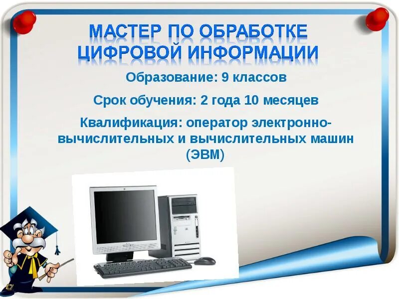 Работа мастер обработки цифровой информации. Мастер обработки цифровой информации. квалификация оператор эвм. оператор эвм образование. мастер по обработке цифровой информации квалификация.
