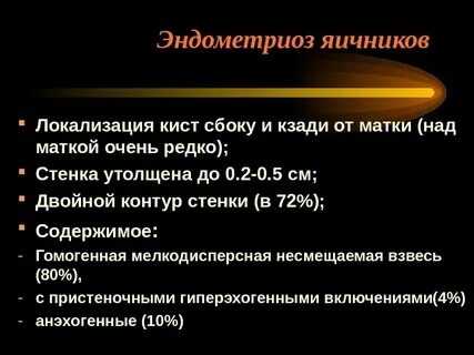 Эндометриоз после климакса