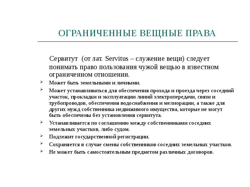 Сервитут подлежит регистрации. Ограниченное вещное право признаки. Понятие и содержание ограниченных вещных прав. Ограниченные вещные Пава.