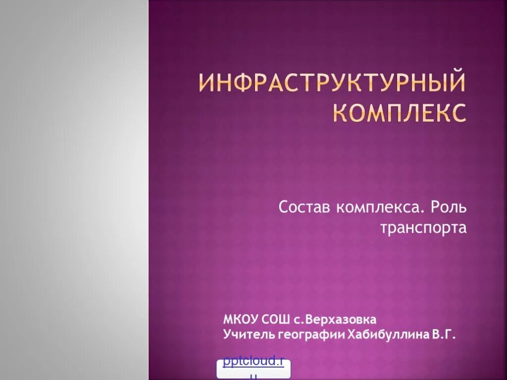 Инфраструктурный комплекс 9 класс вариант 1. Инфраструктурный комплекс. инфраструктурный комлек. состав инфраструктурного комплекса. роль инфраструктурного комплекса.