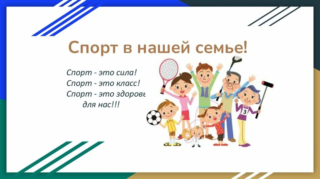 Спорт в моей семье проект. Моя спортивная семья презентация. Презентация семьи спорт. Спортивная семья стихи. Презентация семьи спорт.