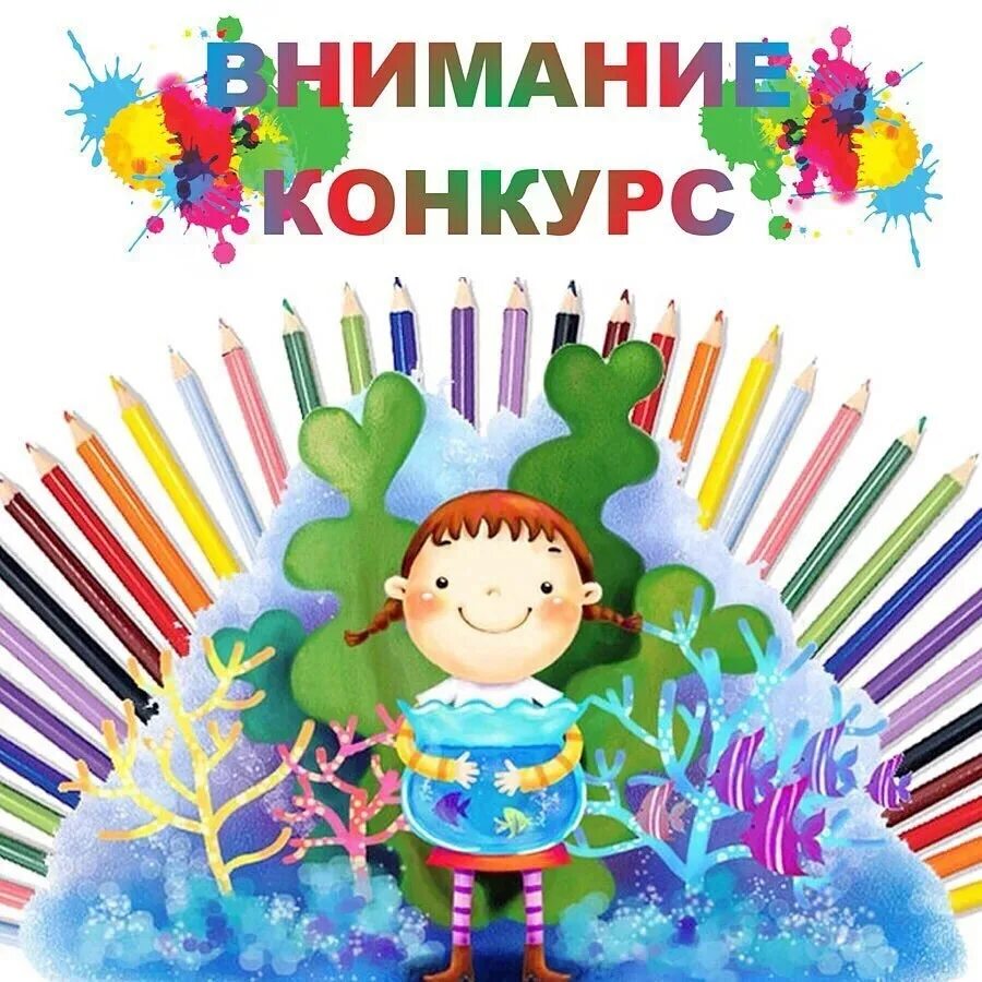 Конкурс дети техника творчество. Конкурс детских рисунков. Творческие конкурсы для детей. Конкурс рисунков для детей. Конкурс картинка.