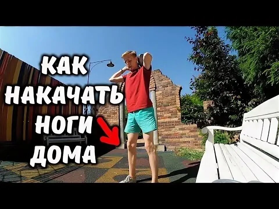 Качаем ноги в домашних условиях. Как накачать ноги для высокого прыжка. Бег качает ноги. Пропускал день ног. Накаченные ноги дома.