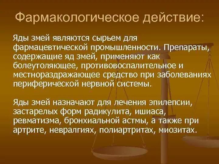 Препараты содержащие яды змей. Механизм действия змеиного яда. Механизм действия яда змеи. Фармакологическое действие ядов змей.