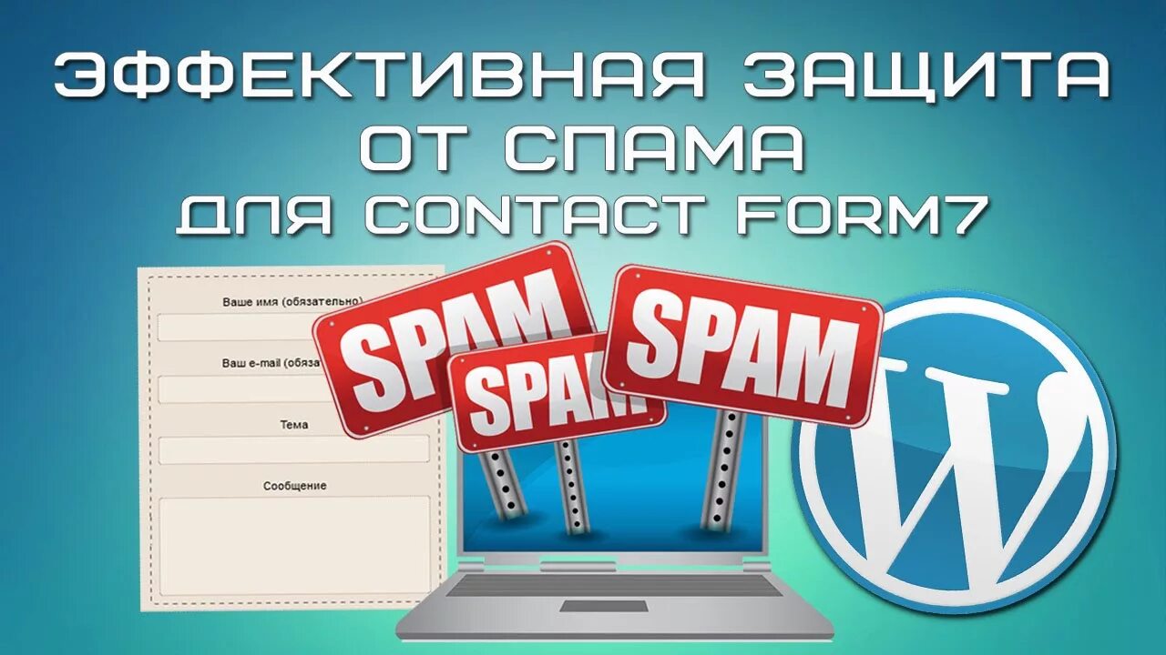 Защита номера от спама. Защита от спама. Защита спам форм. Форма обратной связи с защитой от спама. Защита сайта на WORDPRESS от спама.