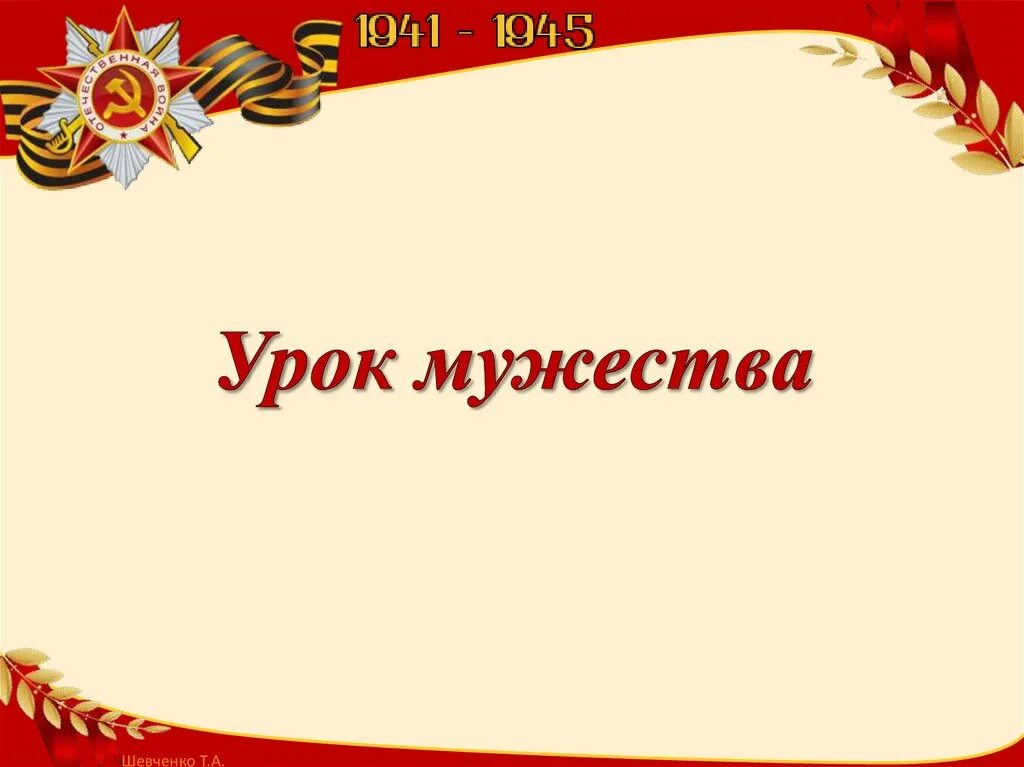 Урок мужества мы россия. Урок Мужества. Урок Мужества презентация. Урок Мужества классный час. Урок Мужества слайд.